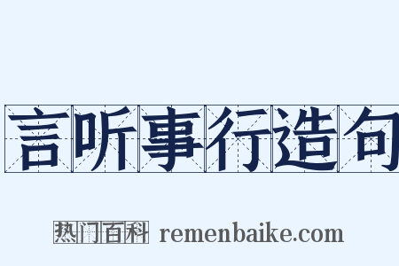 言听事行造句是什么意思的图片